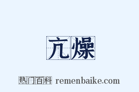 亢燥是什么意思的图片